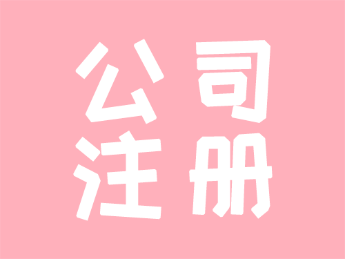 公司注册 (1).png 公司注册 (1).png