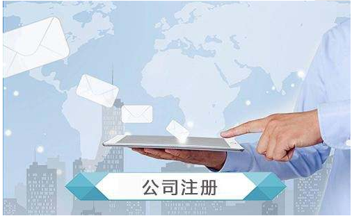 公司注册2.png